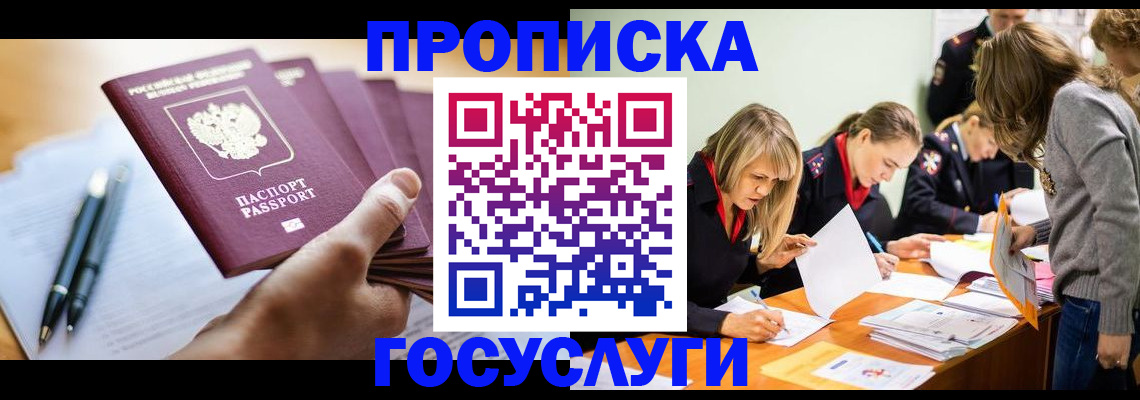 прописка для работы в Кусе