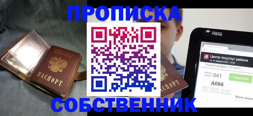 прописка штамп в Кусе